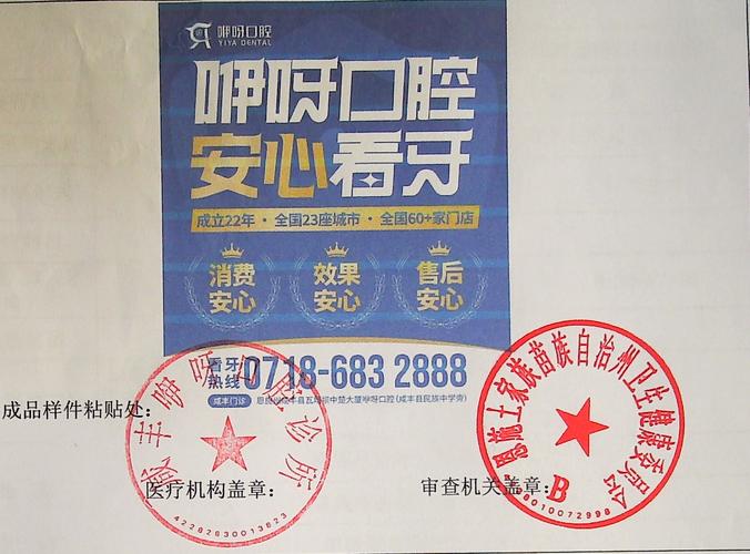 醫(yī)療廣告審查公告(咸豐咿呀口腔診所)